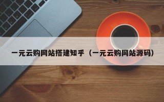 漳浦一元云购网站搭建知乎（一元云购网站源码）