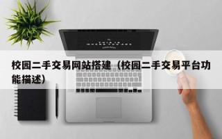 漳浦校园二手交易网站搭建（校园二手交易平台功能描述）