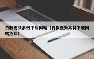 漳浦自救视频素材下载网站（自救视频素材下载网站免费）