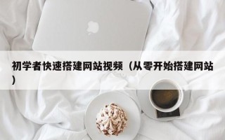 漳浦初学者快速搭建网站视频（从零开始搭建网站）