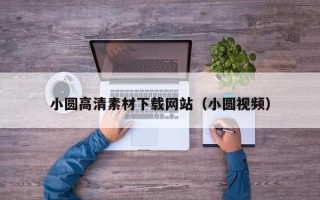 漳浦小圆高清素材下载网站（小圆视频）