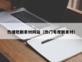 漳浦热播短剧素材网站（热门电视剧素材）