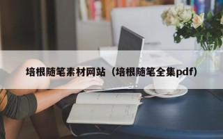 漳浦培根随笔素材网站（培根随笔全集pdf）