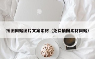 漳浦插图网站图片文案素材（免费插图素材网站）
