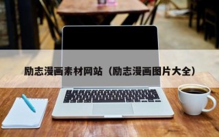 漳浦励志漫画素材网站（励志漫画图片大全）