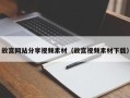 漳浦故宫网站分享视频素材（故宫视频素材下载）