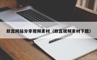 漳浦故宫网站分享视频素材（故宫视频素材下载）