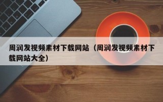 漳浦周润发视频素材下载网站（周润发视频素材下载网站大全）