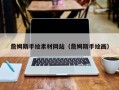 漳浦詹姆斯手绘素材网站（詹姆斯手绘画）