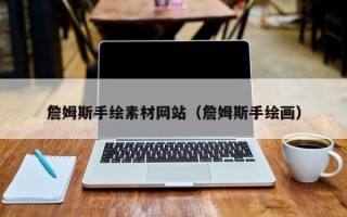 漳浦詹姆斯手绘素材网站（詹姆斯手绘画）