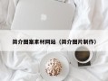 漳浦简介图案素材网站（简介图片制作）