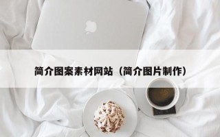 漳浦简介图案素材网站（简介图片制作）