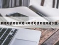 漳浦网络对战素材网站（网络对战素材网站下载）