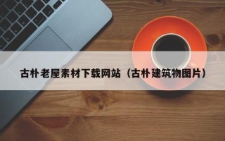 漳浦古朴老屋素材下载网站（古朴建筑物图片）