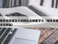 漳浦程序员搭建自己的网站去哪里学习（程序员做项目网站）