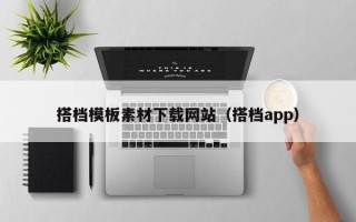 漳浦搭档模板素材下载网站（搭档app）