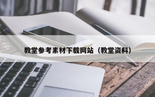 漳浦教堂参考素材下载网站（教堂资料）