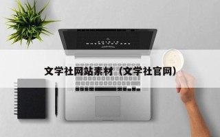 漳浦文学社网站素材（文学社官网）