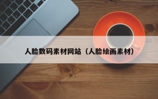 漳浦人脸数码素材网站（人脸绘画素材）